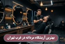 بهترین آریشگاه مردانه در غرب تهران