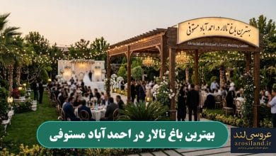 بهترین باغ تالار در احمدآباد مستوفی