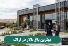 بهترین باغ تالار در اراک