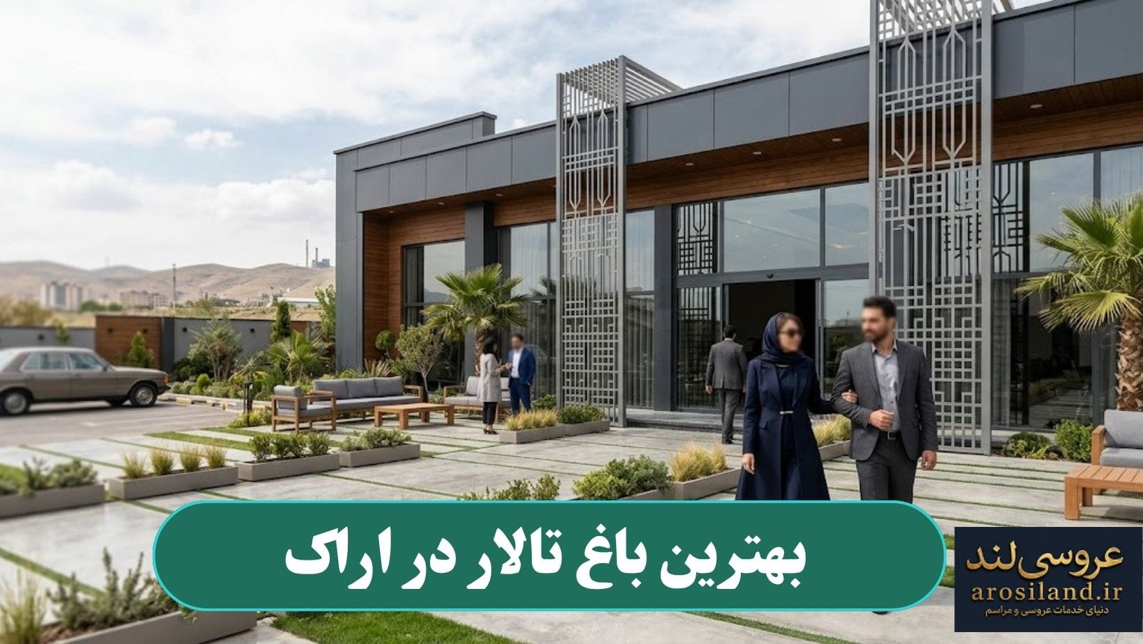 بهترین باغ تالار در اراک