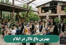 بهترین باغ تالار در ایلام