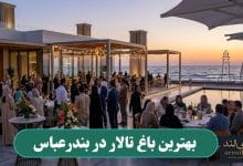 بهترین باغ تالار در بندرعباس