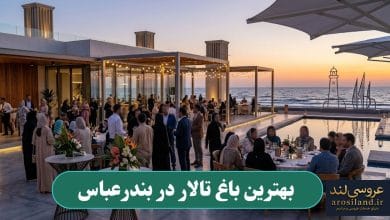 بهترین باغ تالار در بندرعباس