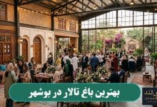 بهترین باغ تالار در بوشهر