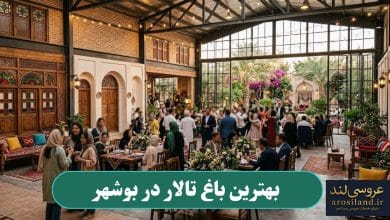 بهترین باغ تالار در بوشهر