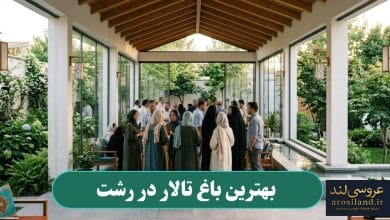 بهترین باغ تالار در رشت