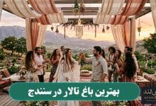 بهترین باغ تالار در سنندج