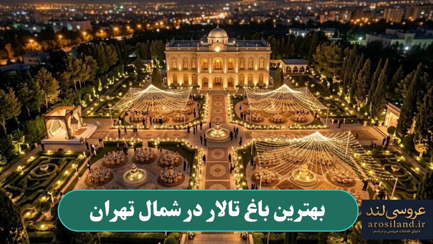 بهترین باغ تالار در شمال تهران