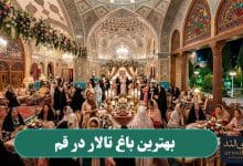 بهترین باغ تالار در قم