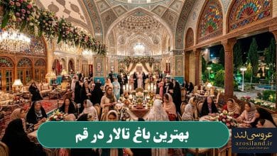 بهترین باغ تالار در قم