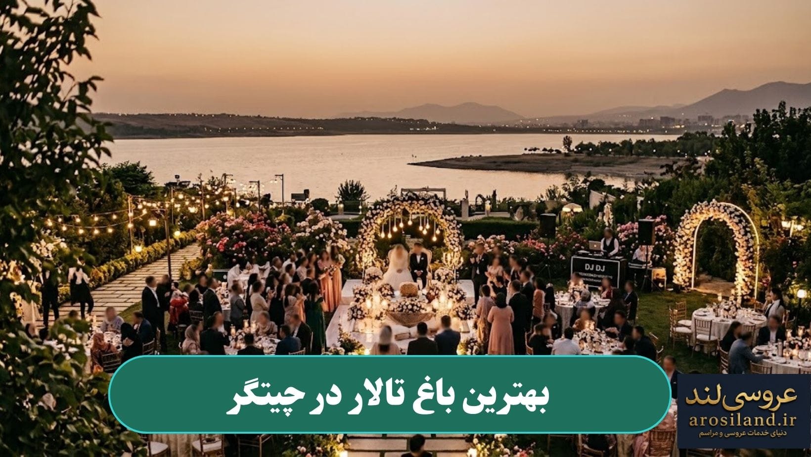 بهترین باغ تالار در چیتگر