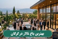 بهترین باغ تالار در گرگان