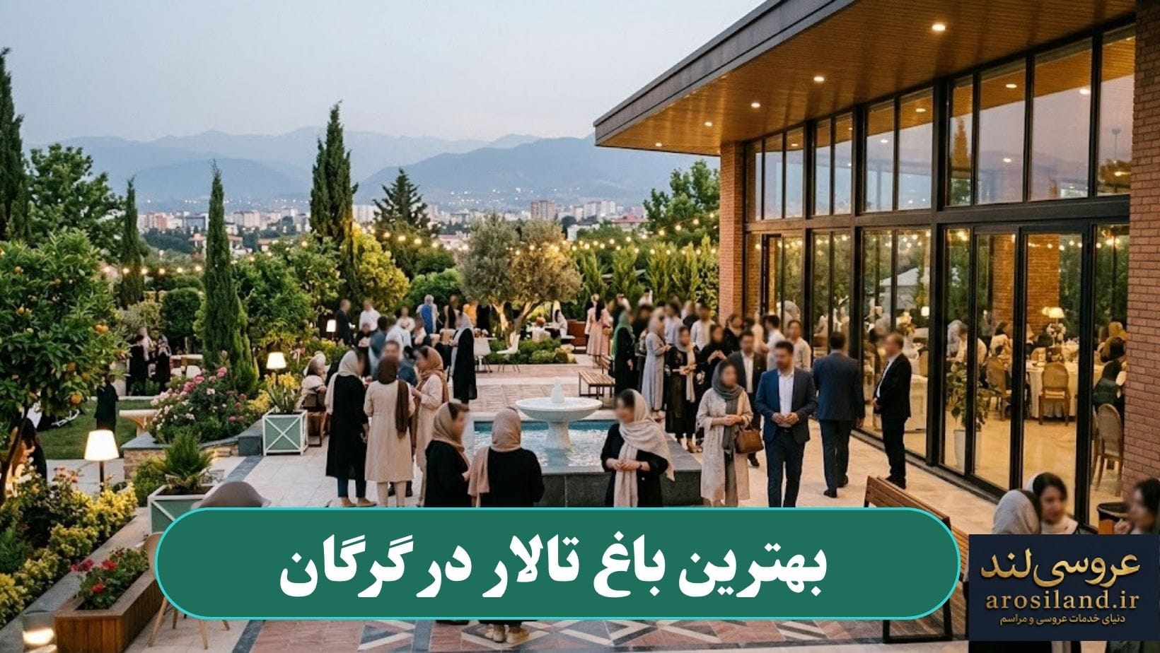 بهترین باغ تالار در گرگان