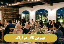 بهترین تالار در اراک