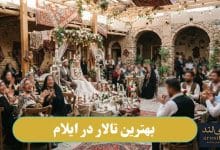 بهترین تالار در ایلام