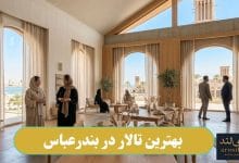 بهترین تالار در بندرعباس