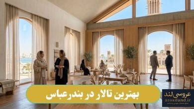 بهترین تالار در بندرعباس