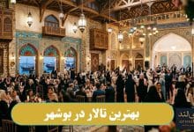 بهترین تالار در بوشهر