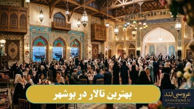 بهترین تالار در بوشهر