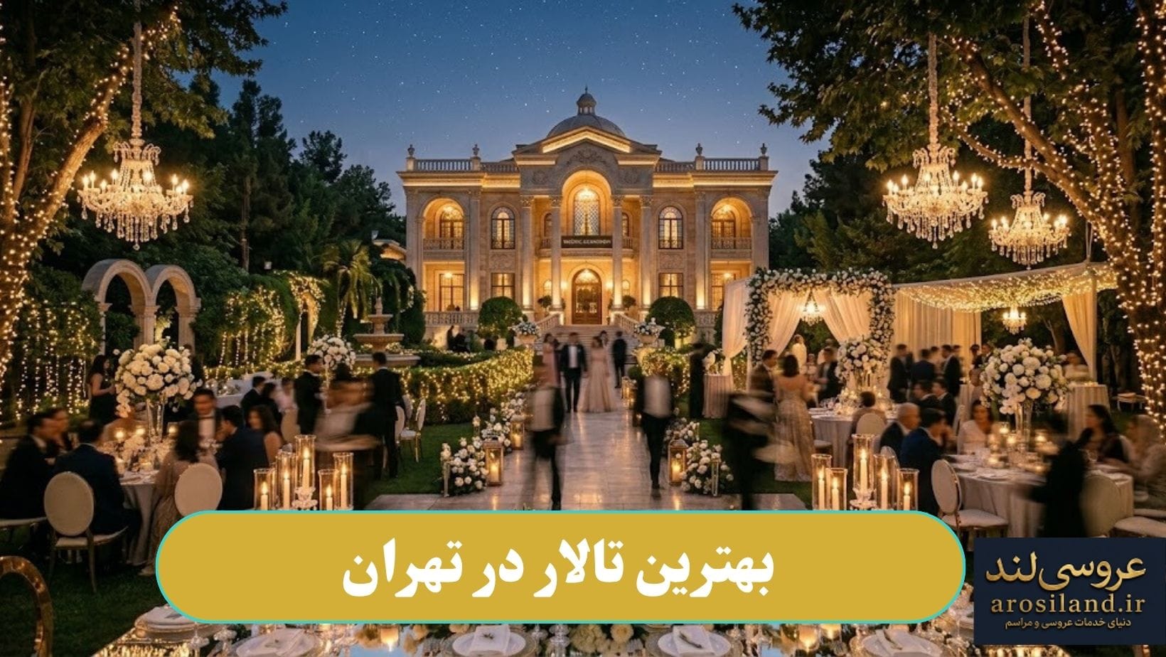 بهترین تالار در تهران