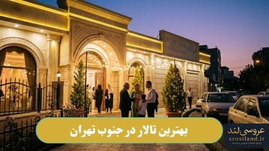 بهترین تالار در جنوب تهران