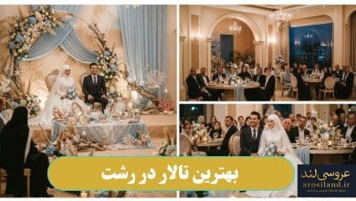 بهترین تالار در رشت