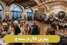 بهترین تالار در سنندج