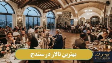 بهترین تالار در سنندج