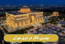 بهترین تالار در شرق تهران