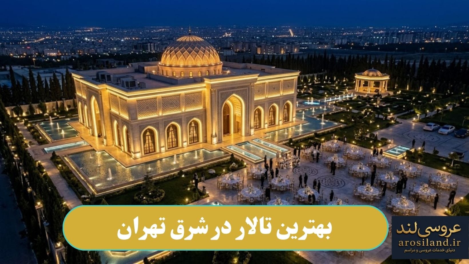 بهترین تالار در شرق تهران