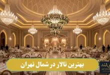 بهترین تالار در شمال تهران