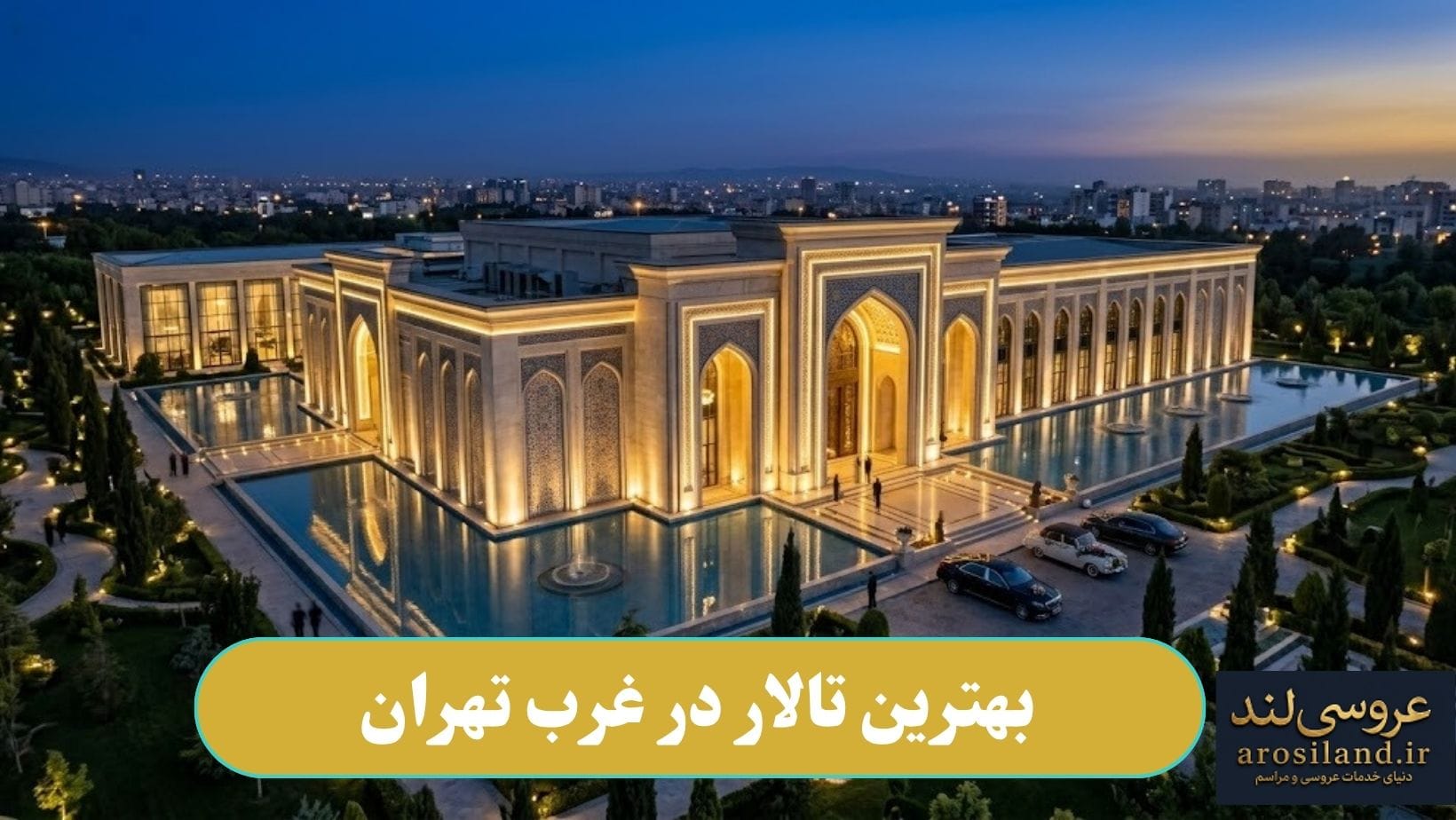 بهترین تالار در غرب تهران