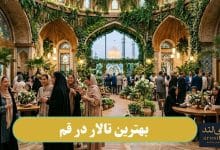 بهترین تالار در قم