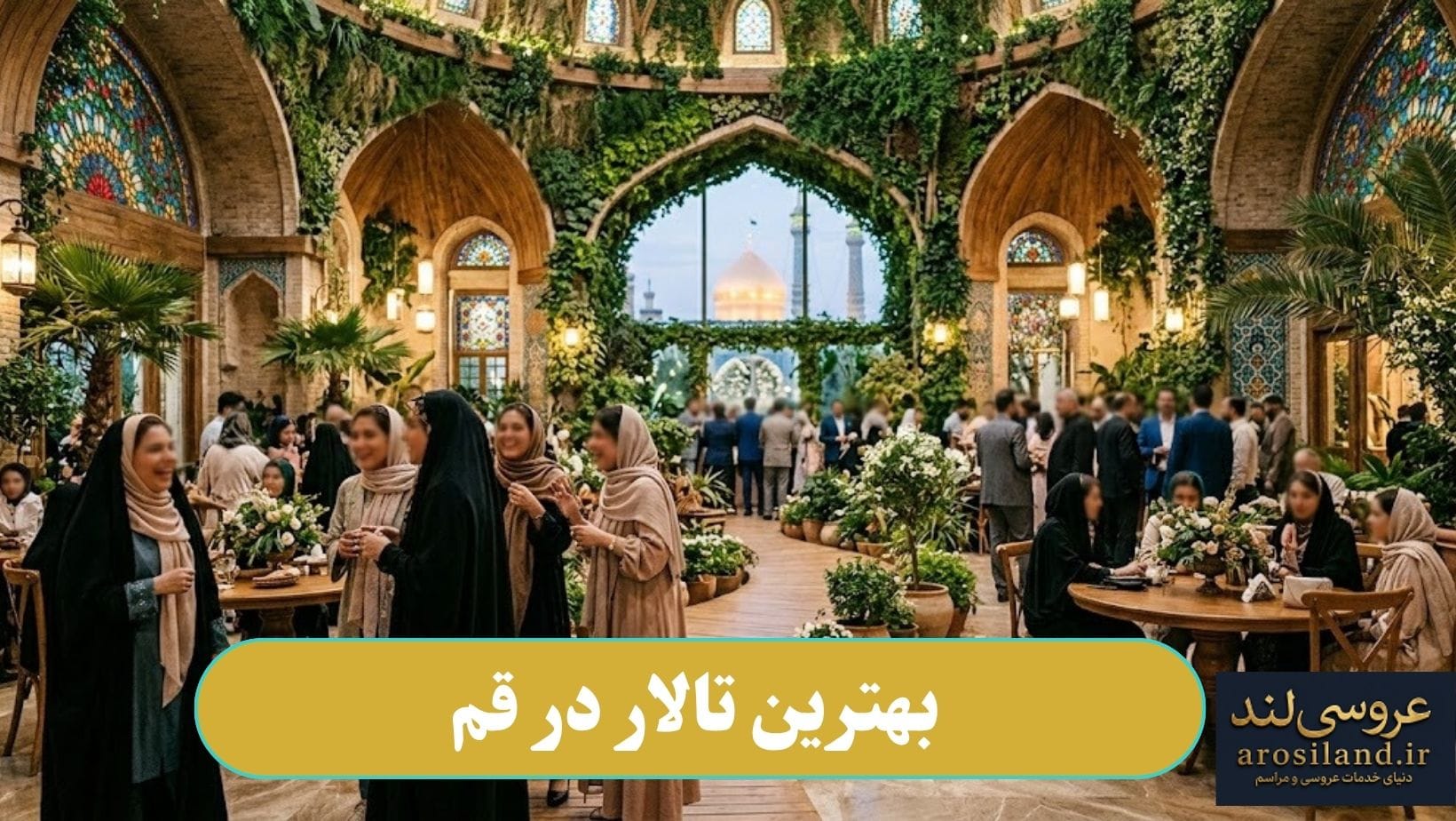 بهترین تالار در قم