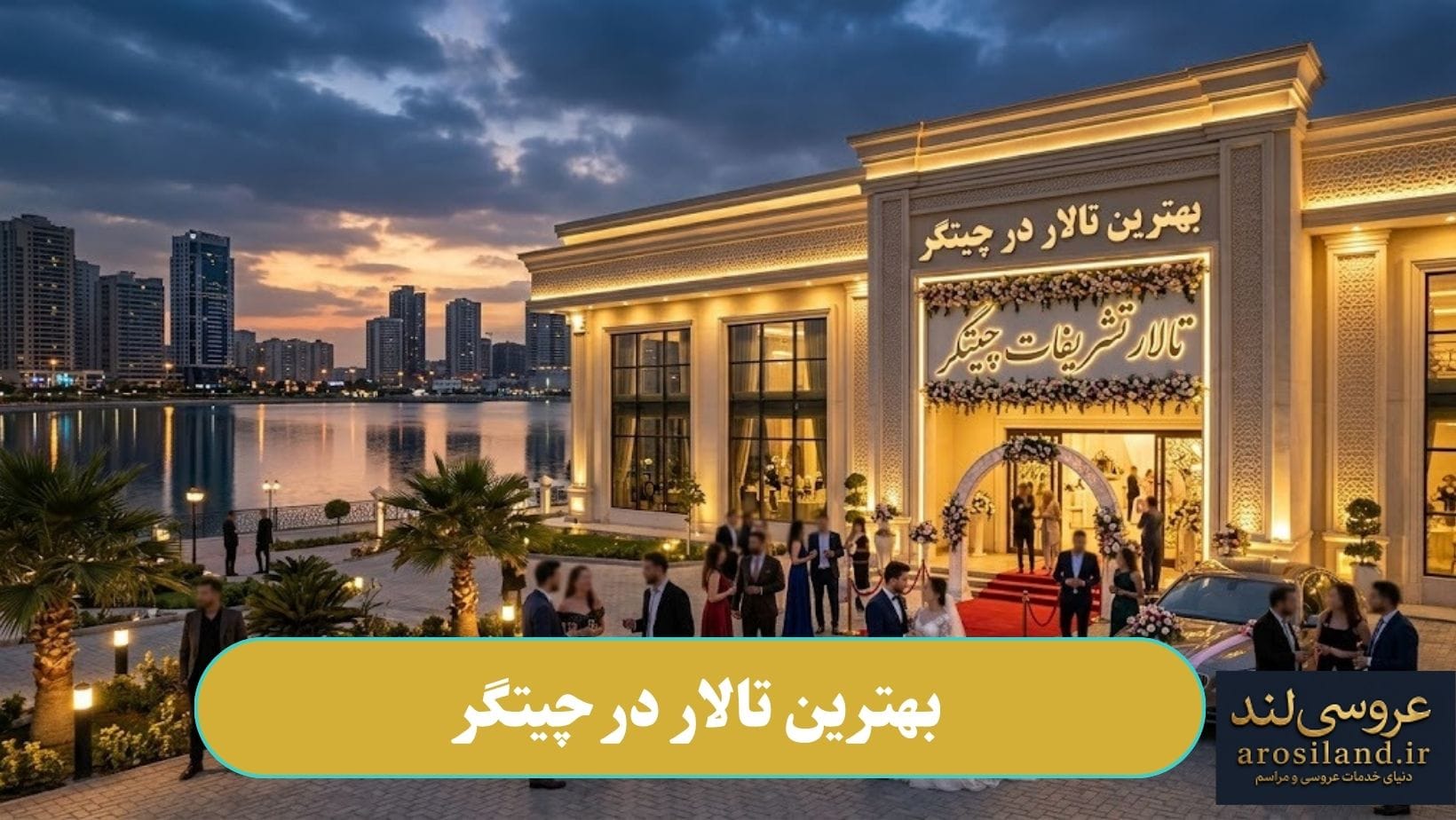 بهترین تالار در چیتگر