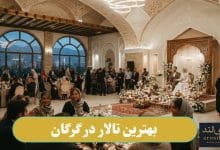 بهترین تالار در گرگان