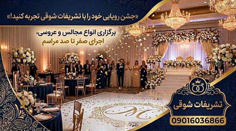 تشریفات شوقی