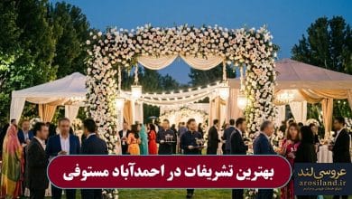 بهترین تشریفات در احمدآباد مستوفی