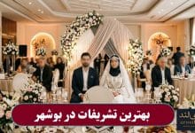 بهترین تشریفات در بوشهر