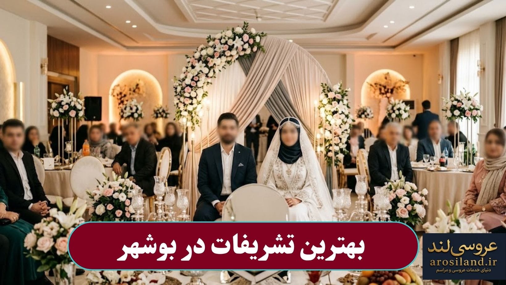 بهترین تشریفات در بوشهر