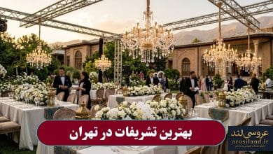 بهترین تشریفات در تهران