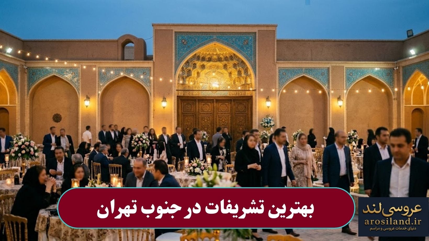 بهترین تشریفات در جنوب تهران