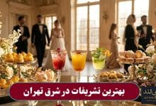 بهترین تشریفات در شرق تهران