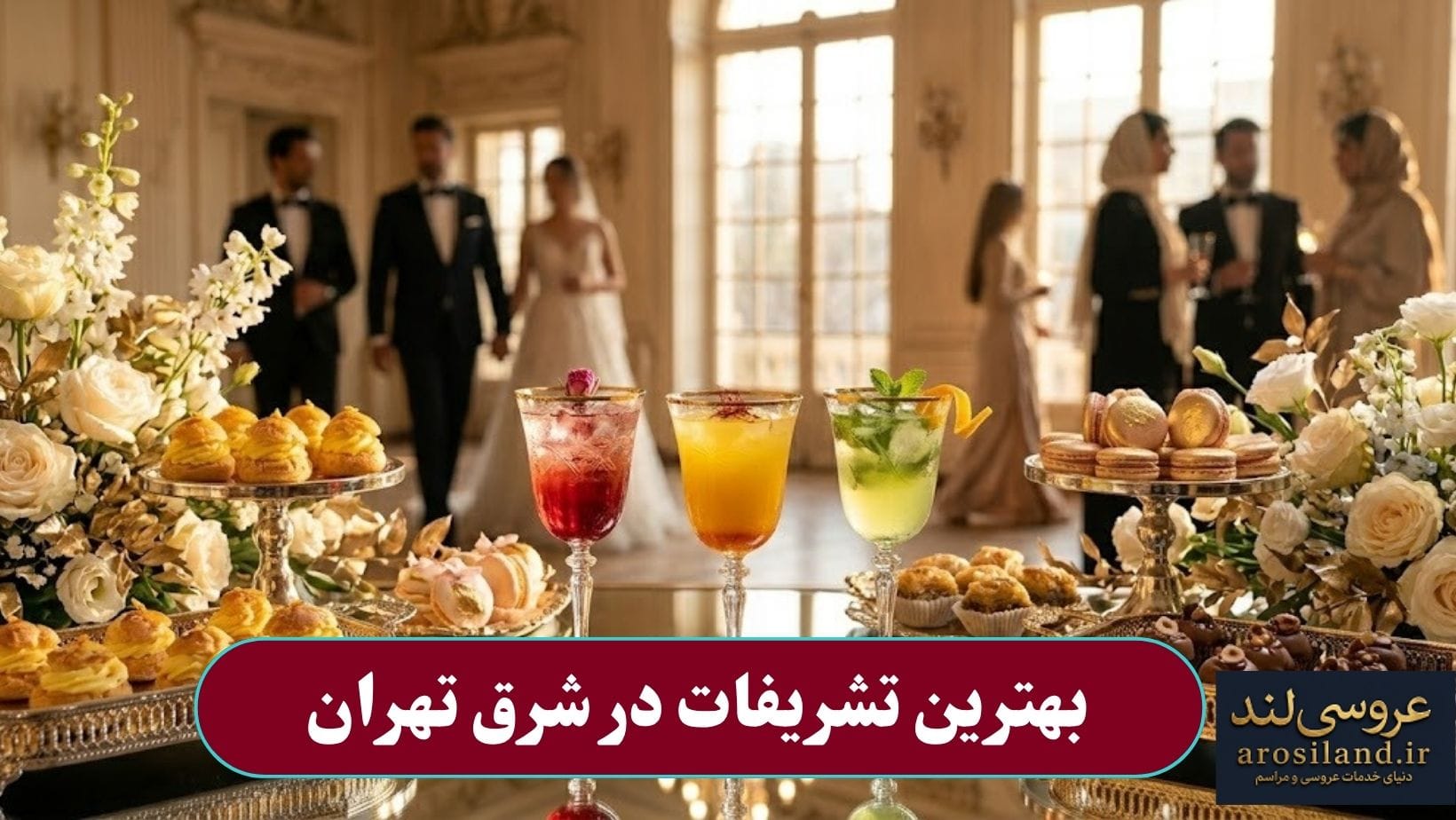 بهترین تشریفات در شرق تهران