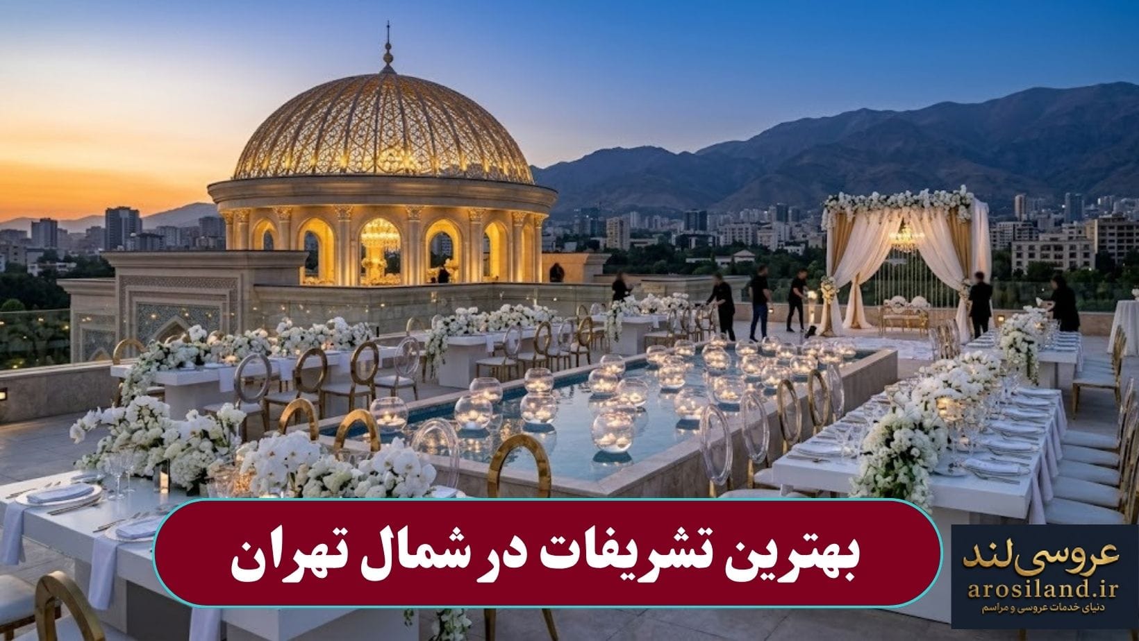 بهترین تشریفات در شمال تهران