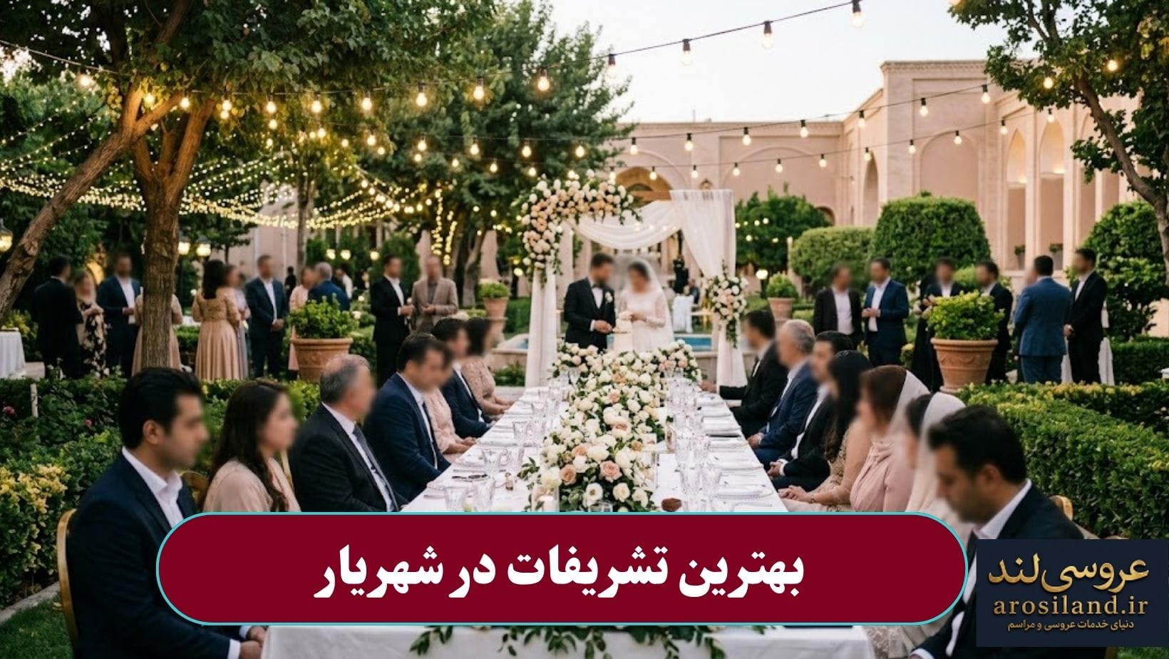 بهترین تشریفات در شهریار