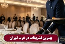 بهترین تشریفات در غرب تهران