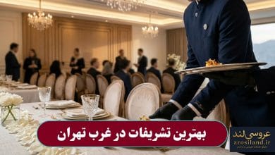 بهترین تشریفات در غرب تهران