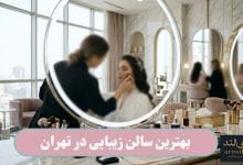 بهترین سالن زیبایی در تهران