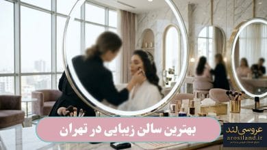 بهترین سالن زیبایی در تهران